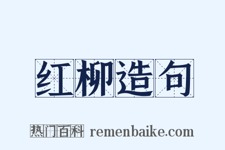 红柳造句是什么意思的图片